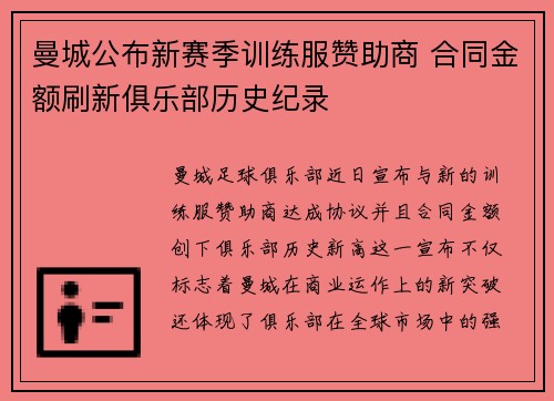 曼城公布新赛季训练服赞助商 合同金额刷新俱乐部历史纪录