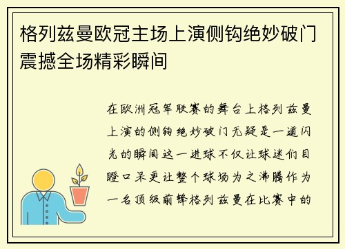 格列兹曼欧冠主场上演侧钩绝妙破门震撼全场精彩瞬间