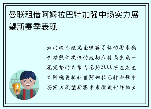 曼联租借阿姆拉巴特加强中场实力展望新赛季表现