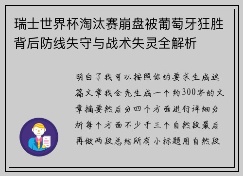 瑞士世界杯淘汰赛崩盘被葡萄牙狂胜背后防线失守与战术失灵全解析 瑞士世界杯淘汰赛崩盘被葡萄牙狂胜背后防线失守与战术失灵全解析