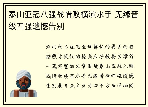 泰山亚冠八强战惜败横滨水手 无缘晋级四强遗憾告别 泰山亚冠八强战惜败横滨水手 无缘晋级四强遗憾告别