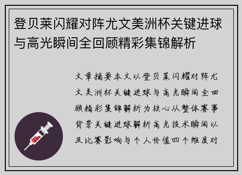 登贝莱闪耀对阵尤文美洲杯关键进球与高光瞬间全回顾精彩集锦解析
