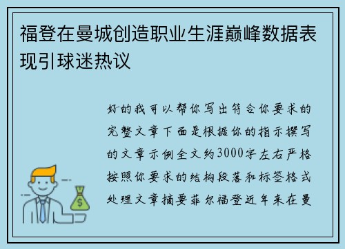 福登在曼城创造职业生涯巅峰数据表现引球迷热议 福登在曼城创造职业生涯巅峰数据表现引球迷热议