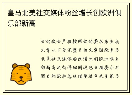 皇马北美社交媒体粉丝增长创欧洲俱乐部新高 皇马北美社交媒体粉丝增长创欧洲俱乐部新高
