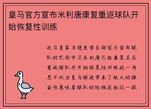皇马官方宣布米利唐康复重返球队开始恢复性训练