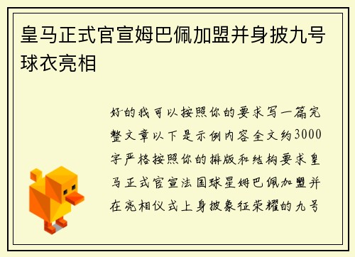 皇马正式官宣姆巴佩加盟并身披九号球衣亮相