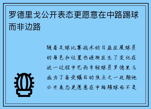 罗德里戈公开表态更愿意在中路踢球而非边路 罗德里戈公开表态更愿意在中路踢球而非边路