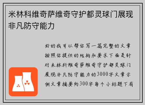 米林科维奇萨维奇守护都灵球门展现非凡防守能力 米林科维奇萨维奇守护都灵球门展现非凡防守能力