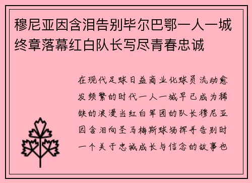 穆尼亚因含泪告别毕尔巴鄂一人一城终章落幕红白队长写尽青春忠诚 穆尼亚因含泪告别毕尔巴鄂一人一城终章落幕红白队长写尽青春忠诚