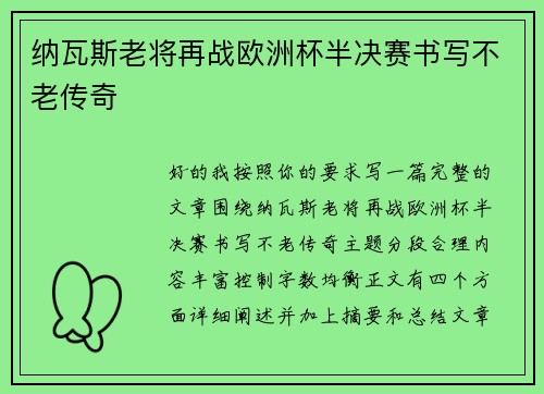 纳瓦斯老将再战欧洲杯半决赛书写不老传奇