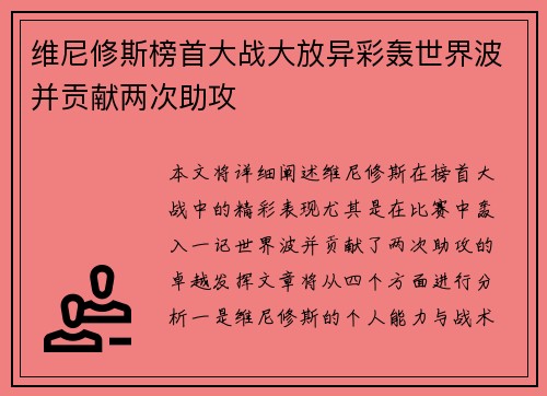 维尼修斯榜首大战大放异彩轰世界波并贡献两次助攻