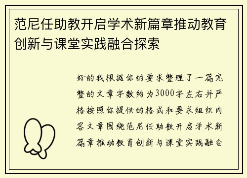 范尼任助教开启学术新篇章推动教育创新与课堂实践融合探索