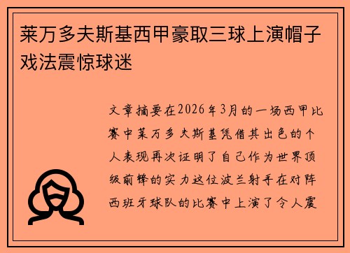 莱万多夫斯基西甲豪取三球上演帽子戏法震惊球迷