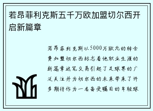 若昂菲利克斯五千万欧加盟切尔西开启新篇章 若昂菲利克斯五千万欧加盟切尔西开启新篇章