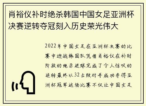 肖裕仪补时绝杀韩国中国女足亚洲杯决赛逆转夺冠刻入历史荣光伟大