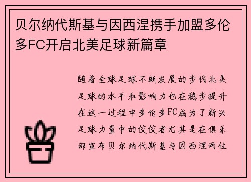 贝尔纳代斯基与因西涅携手加盟多伦多FC开启北美足球新篇章 贝尔纳代斯基与因西涅携手加盟多伦多FC开启北美足球新篇章