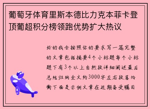 葡萄牙体育里斯本德比力克本菲卡登顶葡超积分榜领跑优势扩大热议 葡萄牙体育里斯本德比力克本菲卡登顶葡超积分榜领跑优势扩大热议