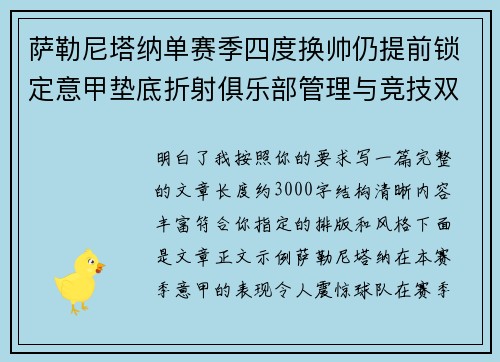 萨勒尼塔纳单赛季四度换帅仍提前锁定意甲垫底折射俱乐部管理与竞技双重失序 萨勒尼塔纳单赛季四度换帅仍提前锁定意甲垫底折射俱乐部管理与竞技双重失序