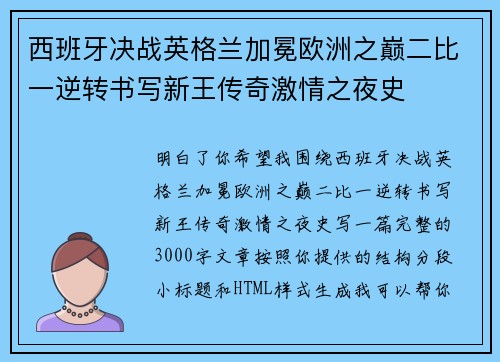 西班牙决战英格兰加冕欧洲之巅二比一逆转书写新王传奇激情之夜史