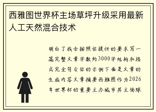 西雅图世界杯主场草坪升级采用最新人工天然混合技术