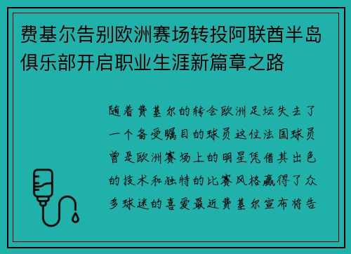 费基尔告别欧洲赛场转投阿联酋半岛俱乐部开启职业生涯新篇章之路 费基尔告别欧洲赛场转投阿联酋半岛俱乐部开启职业生涯新篇章之路
