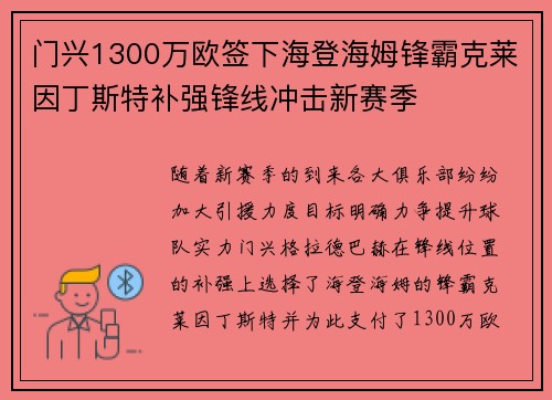 门兴1300万欧签下海登海姆锋霸克莱因丁斯特补强锋线冲击新赛季