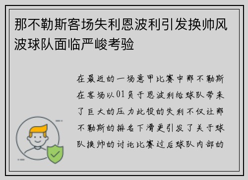 那不勒斯客场失利恩波利引发换帅风波球队面临严峻考验 那不勒斯客场失利恩波利引发换帅风波球队面临严峻考验
