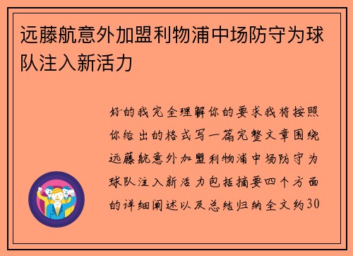远藤航意外加盟利物浦中场防守为球队注入新活力