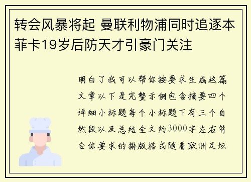 转会风暴将起 曼联利物浦同时追逐本菲卡19岁后防天才引豪门关注