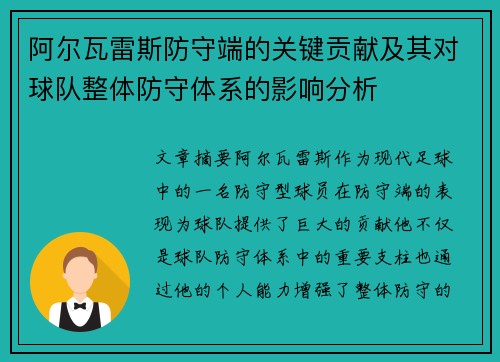 阿尔瓦雷斯防守端的关键贡献及其对球队整体防守体系的影响分析 阿尔瓦雷斯防守端的关键贡献及其对球队整体防守体系的影响分析