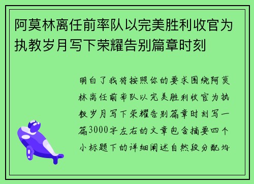 阿莫林离任前率队以完美胜利收官为执教岁月写下荣耀告别篇章时刻