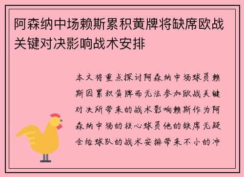 阿森纳中场赖斯累积黄牌将缺席欧战关键对决影响战术安排