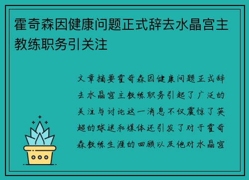 霍奇森因健康问题正式辞去水晶宫主教练职务引关注