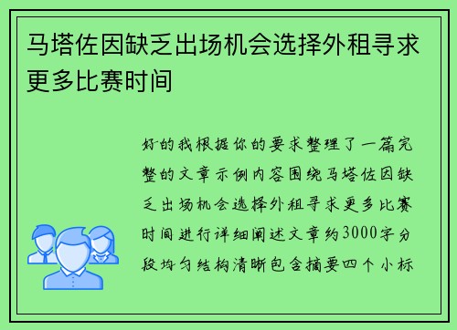 马塔佐因缺乏出场机会选择外租寻求更多比赛时间
